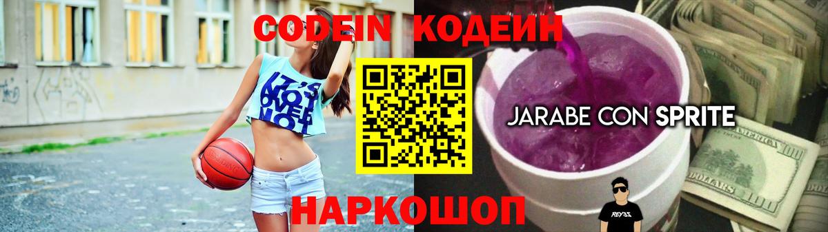 Codein напиток Lean (лин)  Вход с VPN  Волгоград 