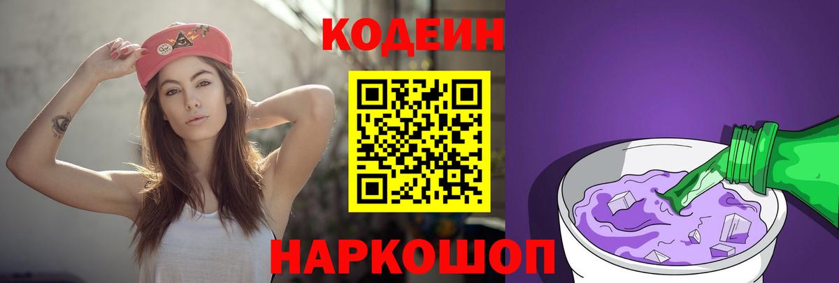 Кодеиновый сироп Lean Purple Drank Волгоград